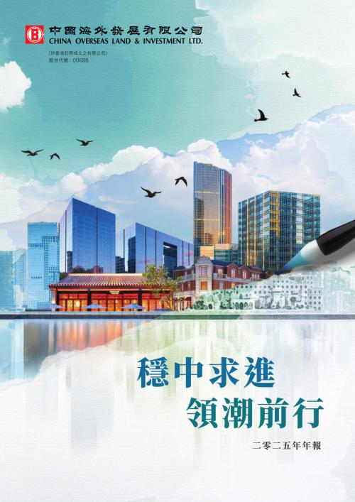 中國海外發展：2025年報.pdf
