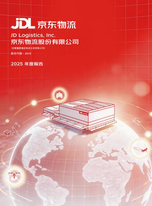 京東物流：2025年度報告.pdf