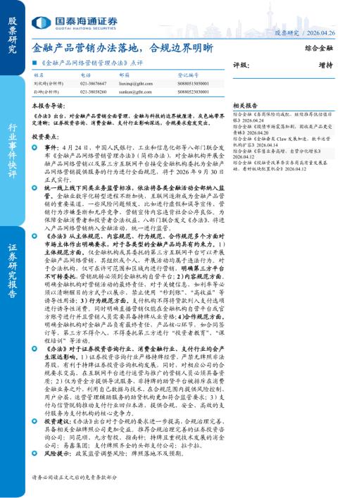 综合金融行业《金融产品网络营销管理办法》点评：金融产品营销办法落地合规边界明晰-260426（3页）.pdf