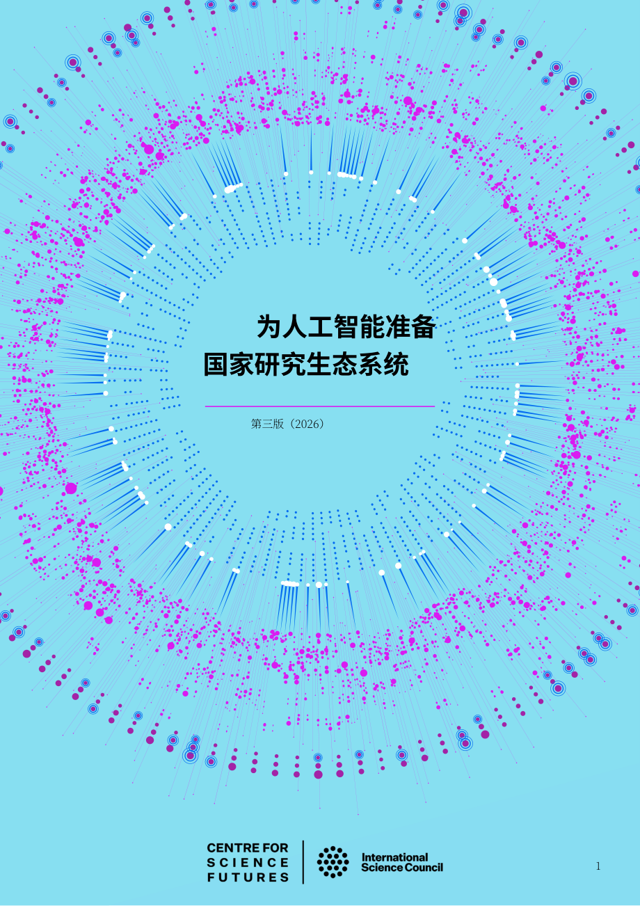 国际科学理事会（ISC）：为人工智能做好国家研究生态系统准备：战略与进展（第三版）（2026）（英文版）（168页）.pdf_第1页
