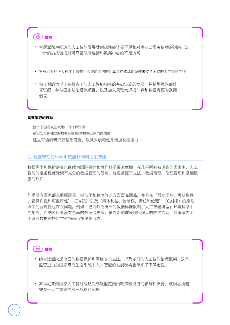 国际科学理事会（ISC）：为人工智能做好国家研究生态系统准备：战略与进展（第三版）（2026）（英文版）（168页）.pdf_第12页