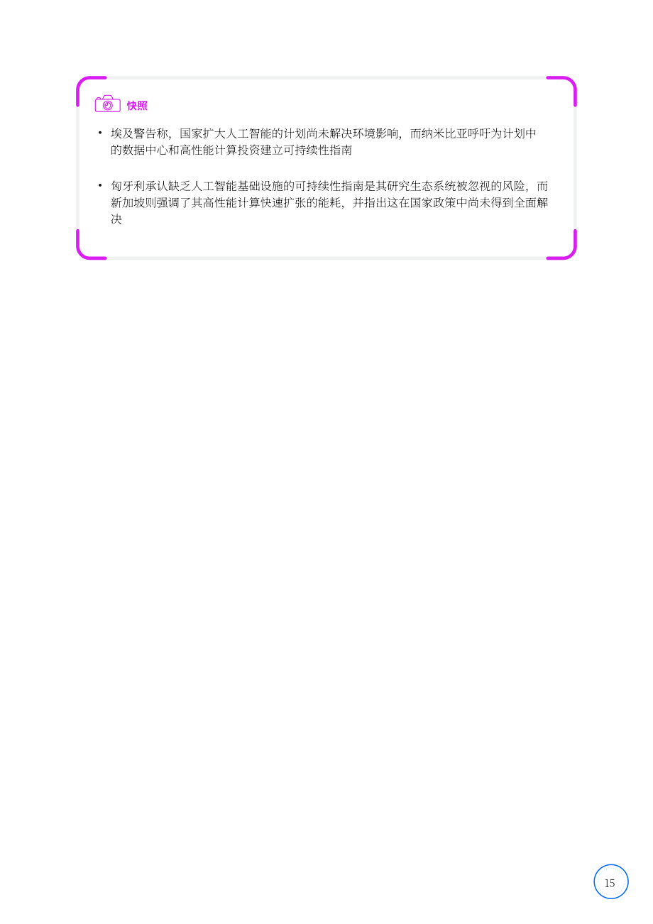 国际科学理事会（ISC）：为人工智能做好国家研究生态系统准备：战略与进展（第三版）（2026）（英文版）（168页）.pdf_第15页