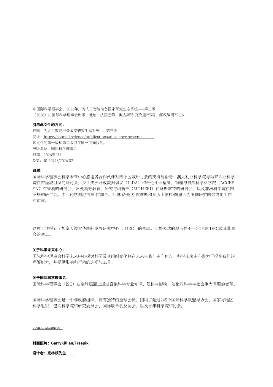 国际科学理事会（ISC）：为人工智能做好国家研究生态系统准备：战略与进展（第三版）（2026）（英文版）（168页）.pdf_第2页
