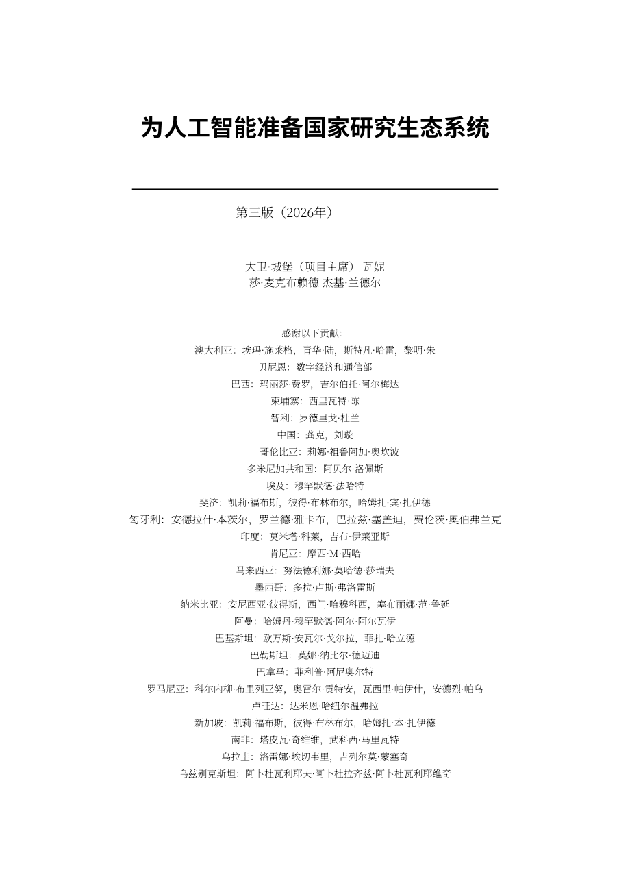 国际科学理事会（ISC）：为人工智能做好国家研究生态系统准备：战略与进展（第三版）（2026）（英文版）（168页）.pdf_第3页