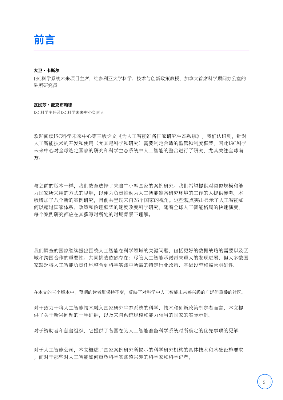 国际科学理事会（ISC）：为人工智能做好国家研究生态系统准备：战略与进展（第三版）（2026）（英文版）（168页）.pdf_第5页