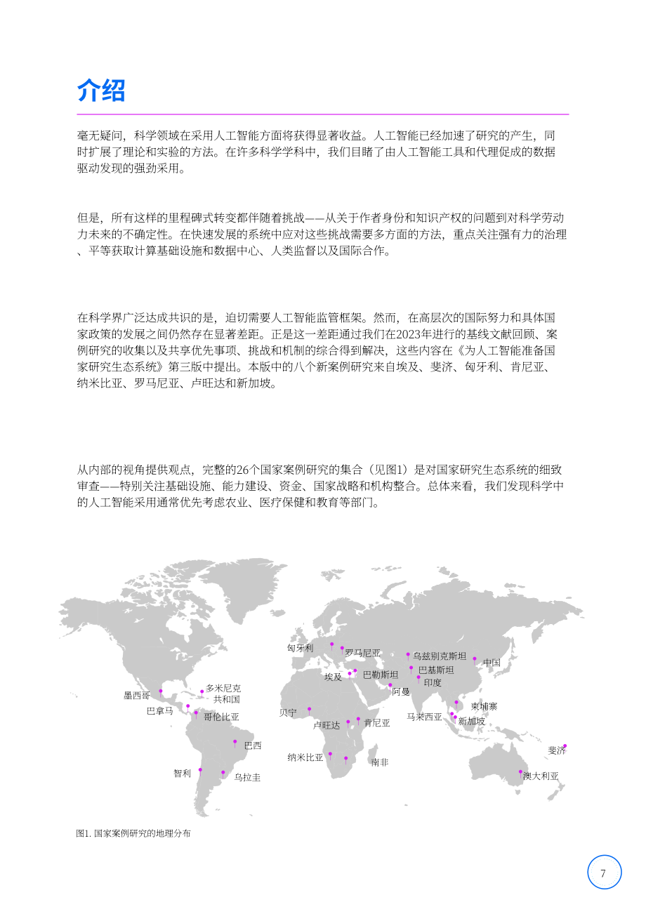 国际科学理事会（ISC）：为人工智能做好国家研究生态系统准备：战略与进展（第三版）（2026）（英文版）（168页）.pdf_第7页