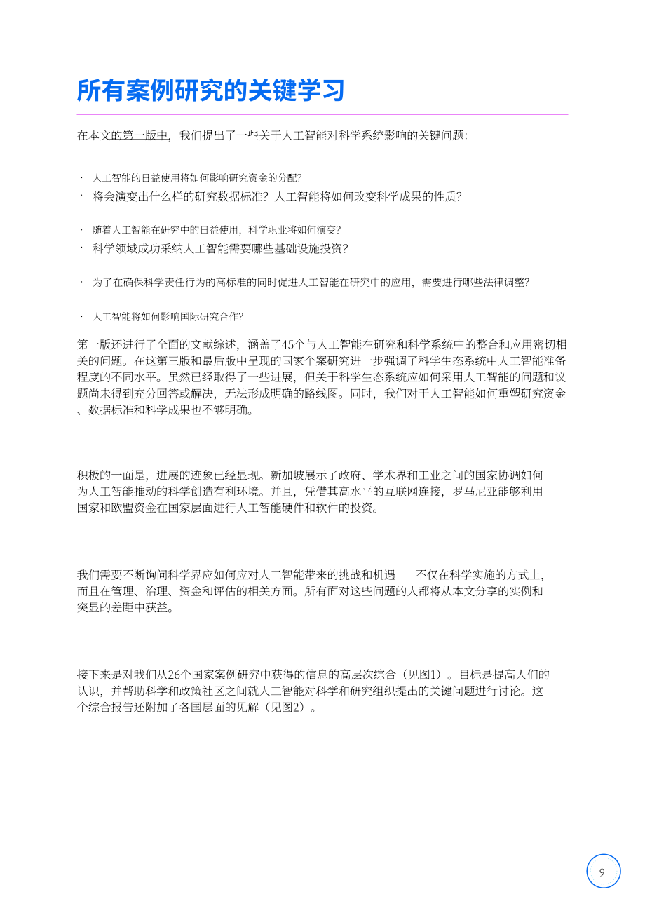 国际科学理事会（ISC）：为人工智能做好国家研究生态系统准备：战略与进展（第三版）（2026）（英文版）（168页）.pdf_第9页
