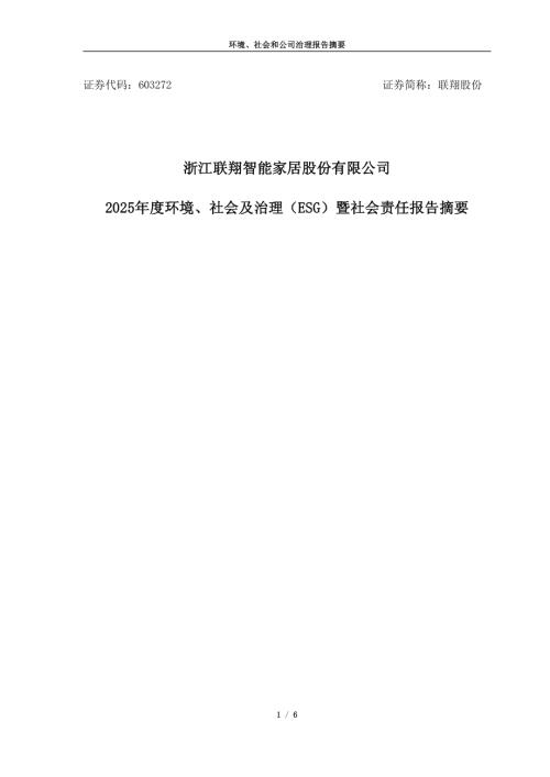 联翔股份：2025年度环境、社会及治理（ESG）暨社会责任报告摘要.PDF