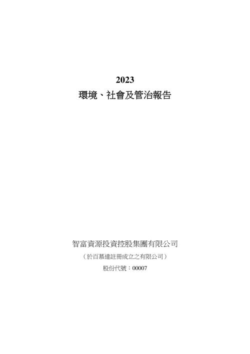 智富資源投資：2023年環境、社會及管治報告.pdf