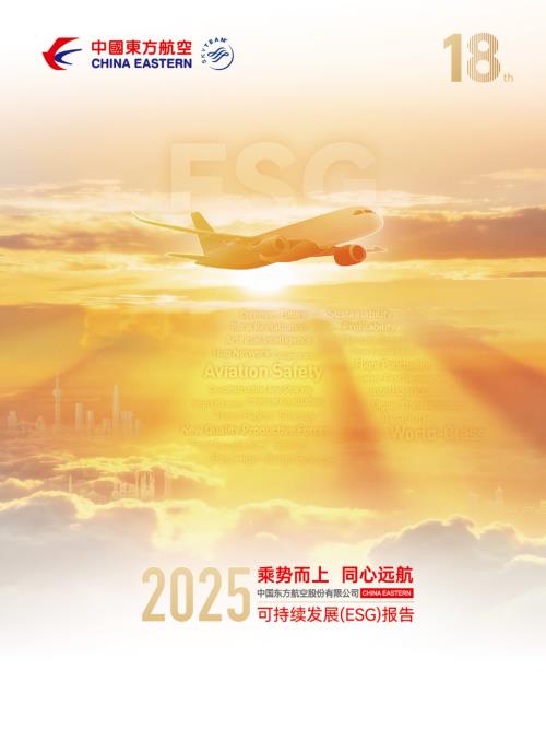 中國東方航空股份：2025可持續發展(ESG)報告.pdf