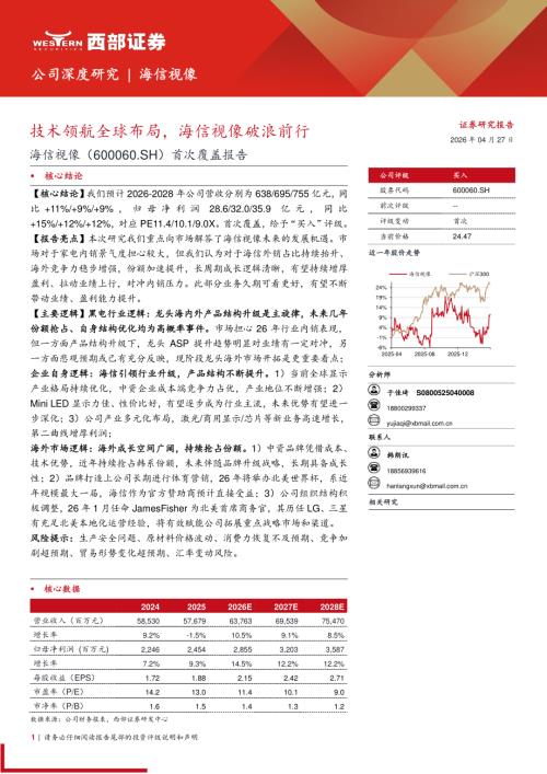 海信视像-600060-A股公司首次覆盖报告：技术领航全球布局海信视像破浪前行-260427（26页）.pdf
