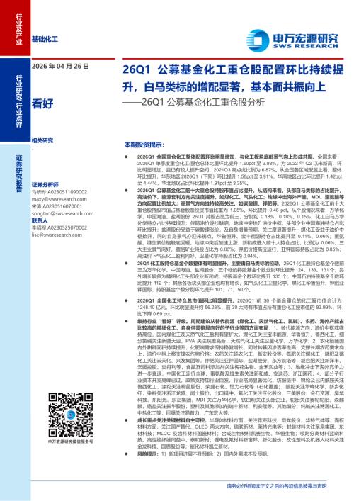 基础化工行业26Q1公募基金化工重仓股分析：26Q1公募基金化工重仓股配置环比持续提升白马类标的增配显著基本面共振向上-260426（11页）.pdf