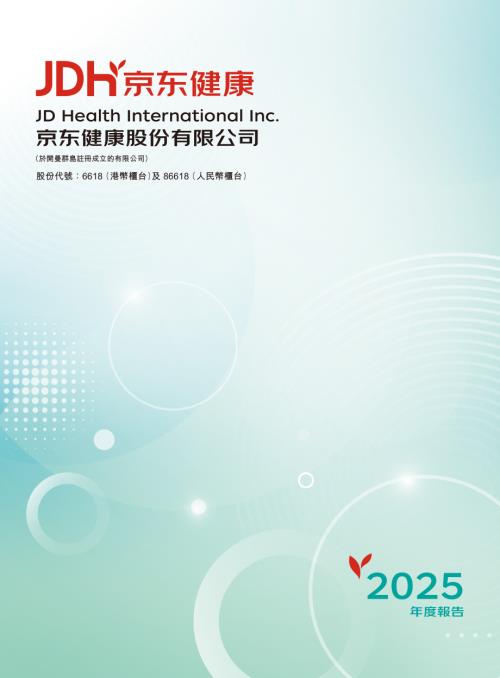 京東健康：2025年度報告.pdf