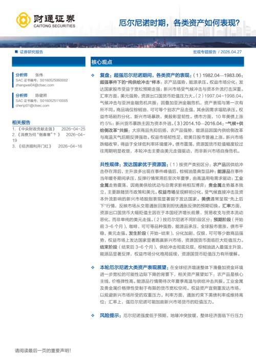 宏观专题报告：厄尔尼诺时期各类资产如何表现？-260427（22页）.pdf