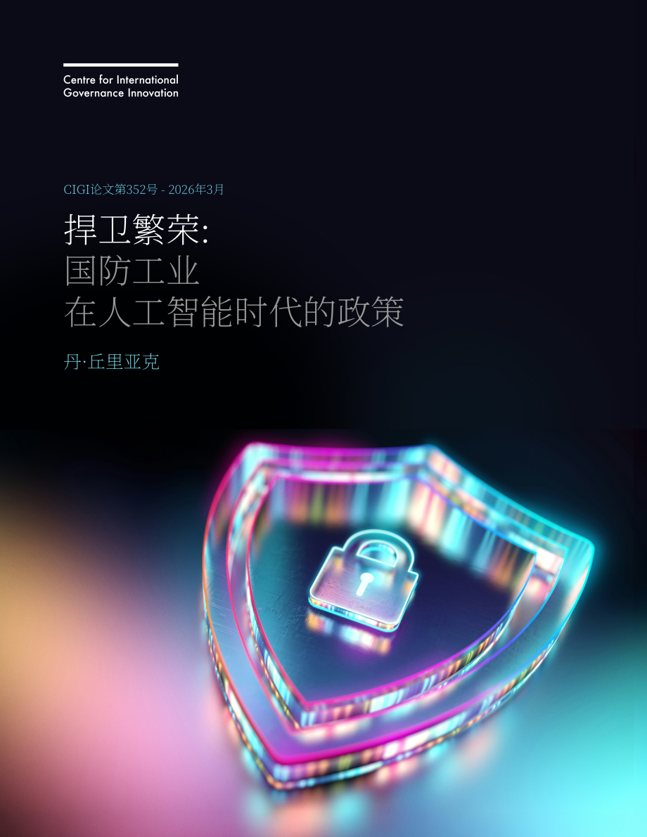 加拿大国际治理创新中心：2026加拿大人工智能时代下国防工业政策研究报告（英文版）（24页）.pdf_第1页