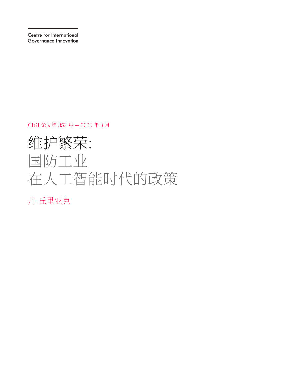 加拿大国际治理创新中心：2026加拿大人工智能时代下国防工业政策研究报告（英文版）（24页）.pdf_第3页