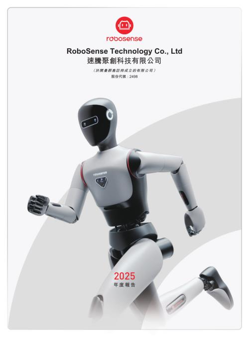 速騰聚創：2025年度報告.pdf