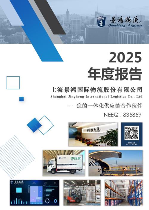 定期报告-景鸿物流：2025年年度报告.PDF