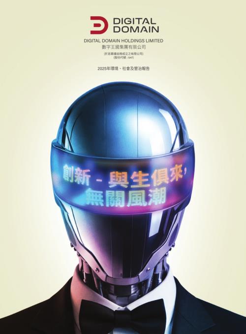 數字王國：2025環境、社會及管治報告.pdf