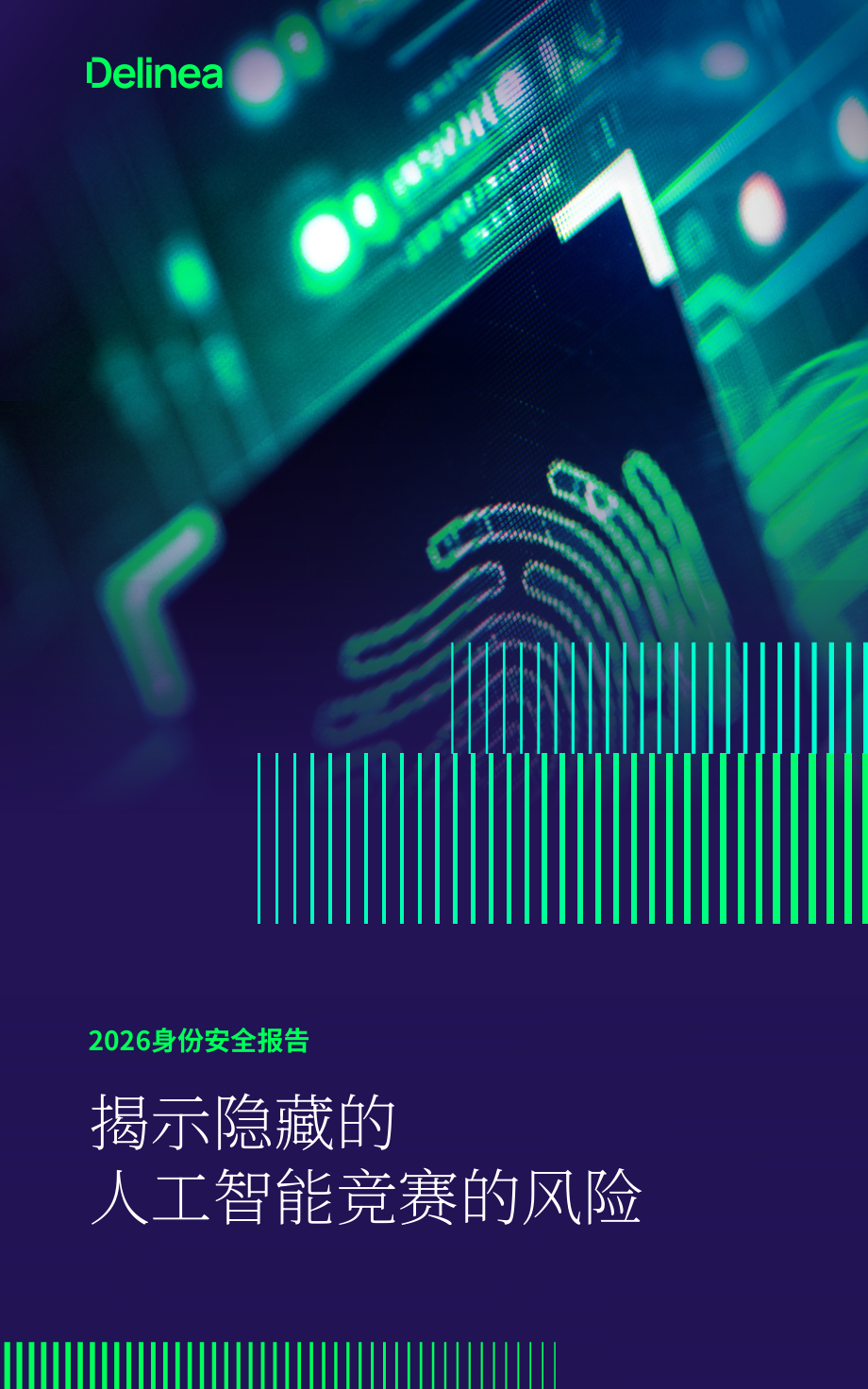 Delinea：2026 AI 智能体部署中的身份安全风险与治理研究报告（英文版）（36页）.pdf_第1页