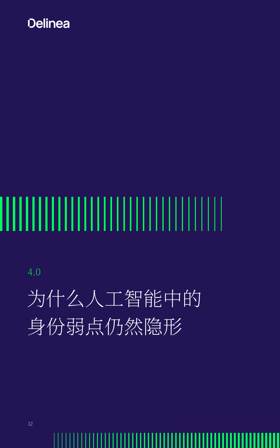 Delinea：2026 AI 智能体部署中的身份安全风险与治理研究报告（英文版）（36页）.pdf_第12页