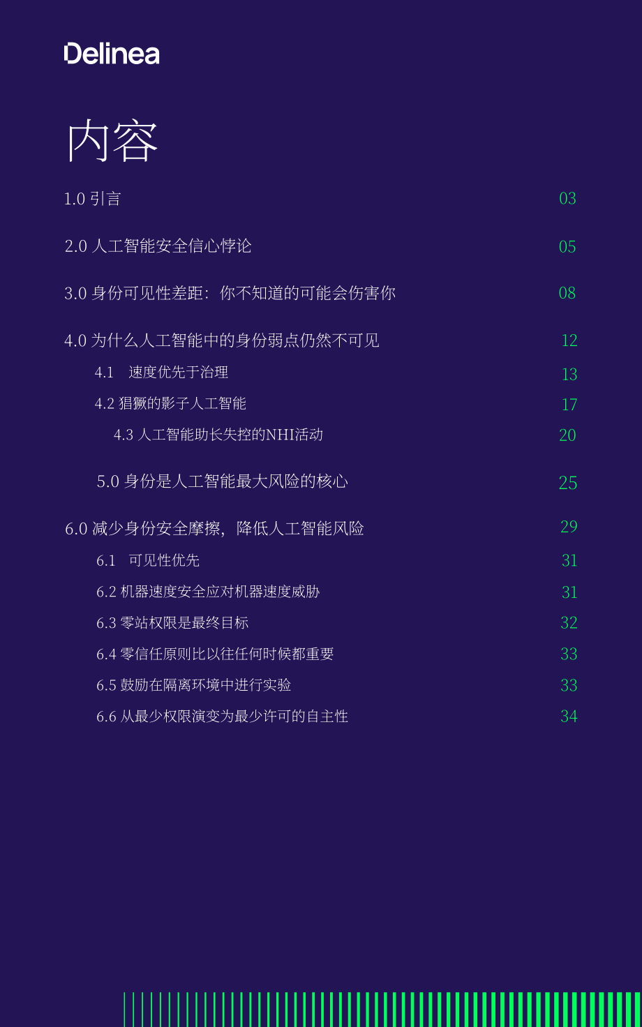 Delinea：2026 AI 智能体部署中的身份安全风险与治理研究报告（英文版）（36页）.pdf_第2页