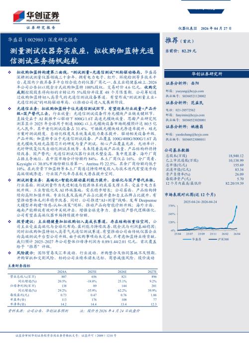 华盛昌-002980-A股公司深度研究报告：测量测试仪器夯实底座拟收购伽蓝特光通信测试业务扬帆起航-260427（32页）.pdf