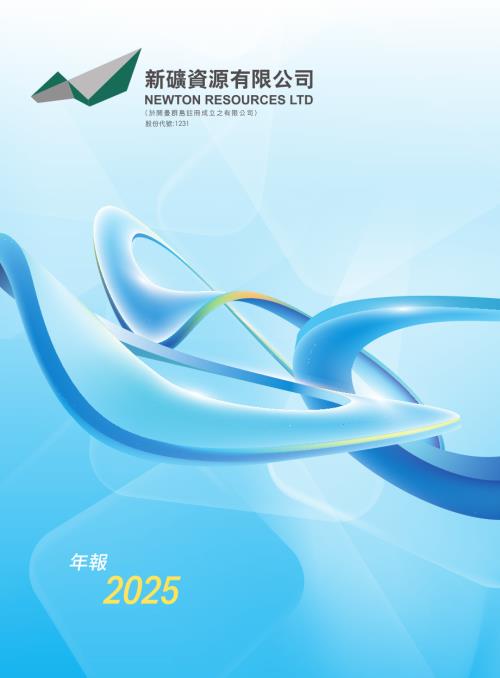 新礦資源：2025年報.pdf