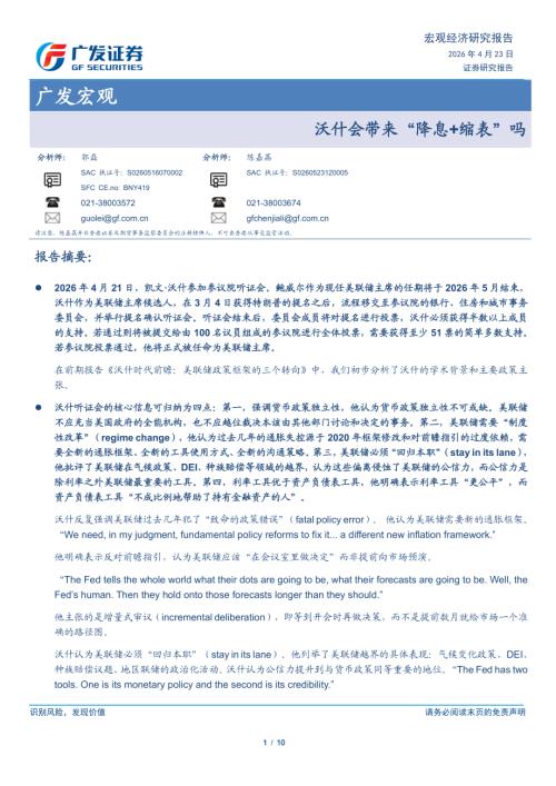 国际宏观-沃什会带来“降息+缩表”吗-260423（10页）.pdf