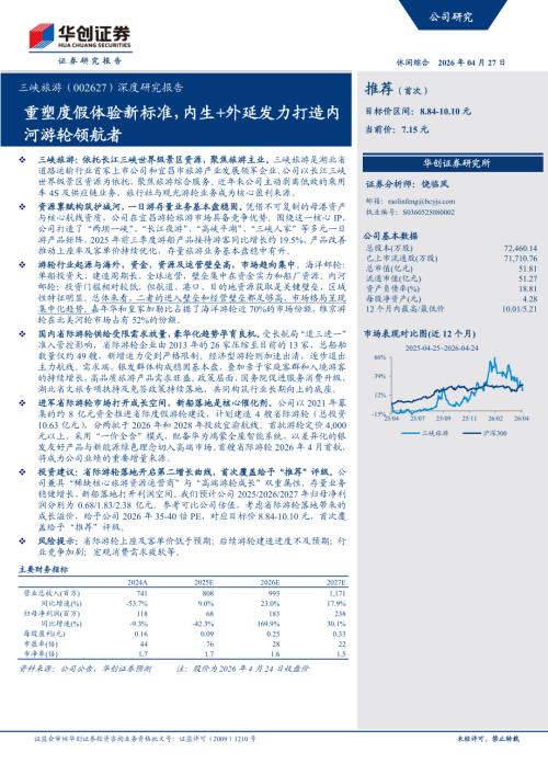 三峡旅游-002627-A股公司深度研究报告：重塑度假体验新标准内生+外延发力打造内河游轮领航者-260427（38页）.pdf