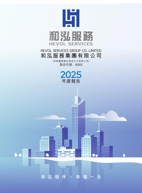和泓服務：年度報告2025.pdf
