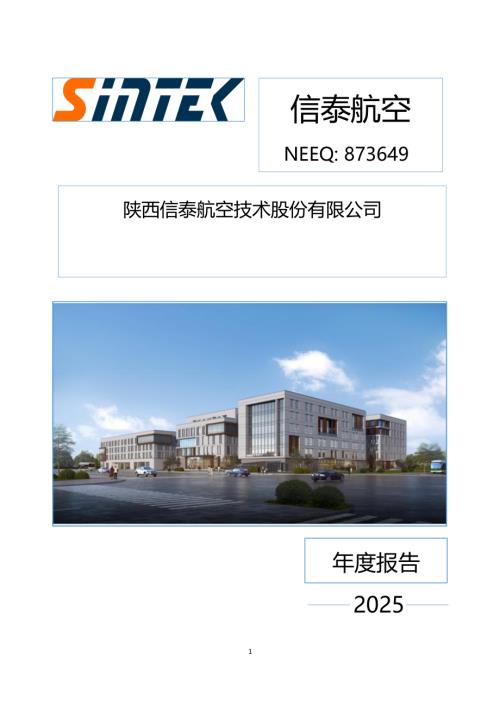 定期报告-信泰航空：2025年年度报告.PDF