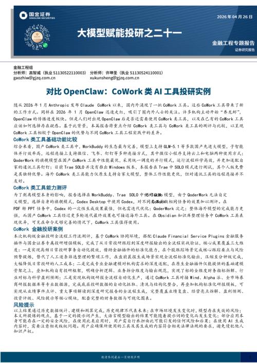 【国金证券】大模型赋能投研之二十一：对比OpenClaw：CoWork类AI工具投研实例-260426（25页）.pdf