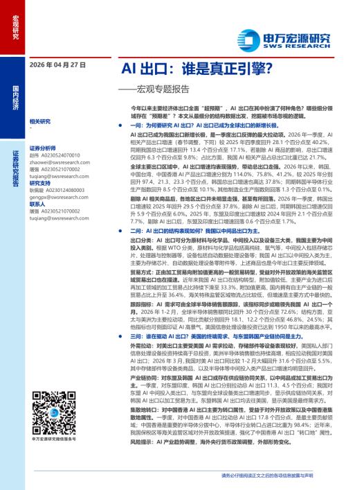 宏观专题报告：AI出口谁是真正引擎？-260427（22页）.pdf