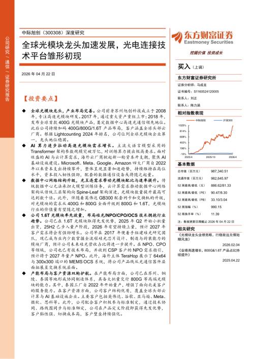 中际旭创-300308-A股公司深度研究：全球光模块龙头加速发展光电连接技术平台雏形初现-260422（30页）.pdf