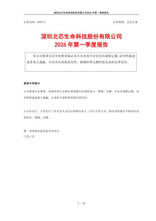 北芯生命：深圳北芯生命科技股份有限公司2026年第一季度报告.PDF