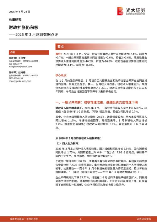 2026年3月财政数据点评：财政扩张仍积极-260424（6页）.pdf