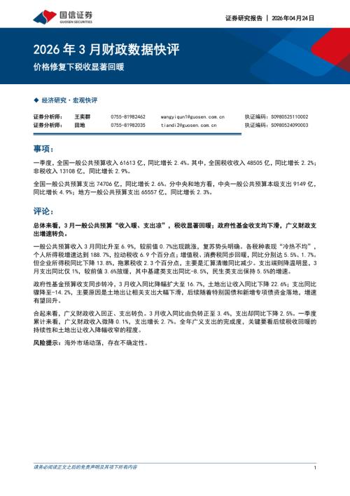 2026年3月财政数据快评：价格修复下税收显著回暖-260424（9页）.pdf