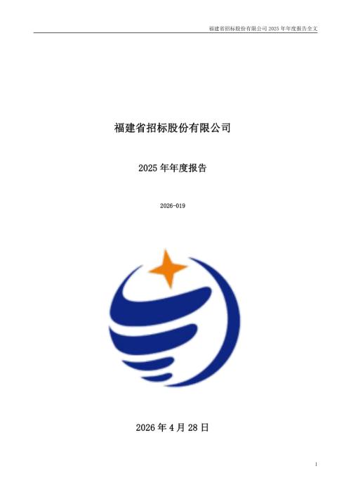 招标股份：2025年年度报告.PDF