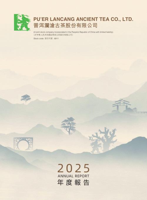 瀾滄古茶：2025年度報告.pdf
