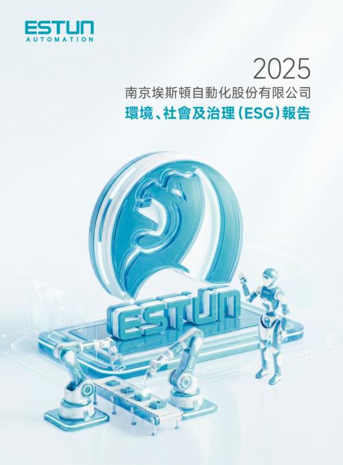 埃斯頓：2025環境、社會及治理（ESG）報告.pdf