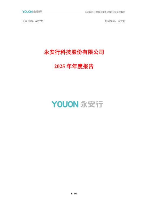 永安行：永安行：2025年年度报告.PDF