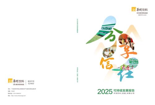 華潤飲料：2025年度可持續發展報告.pdf