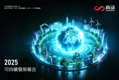商湯－Ｗ：2025年可持續發展報告.pdf