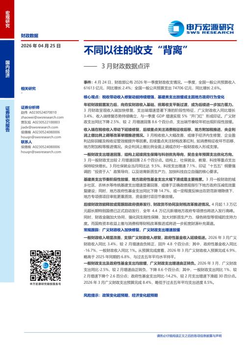 3月财政数据点评：不同以往的收支“背离”-260425（8页）.pdf