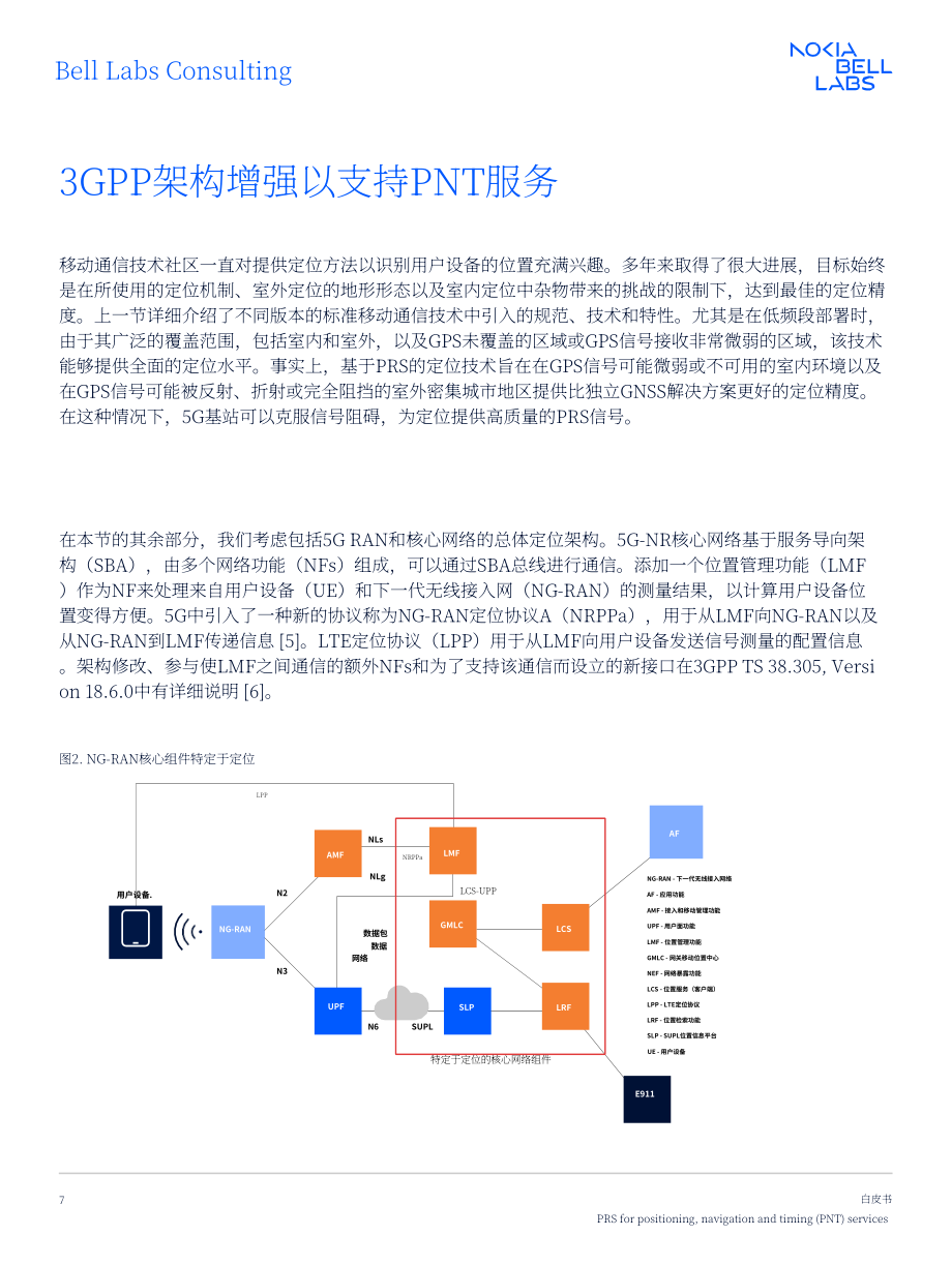 诺基亚贝尔：PRS（定位参考信号）：面向PNT（定位、导航与授时）服务的新一代定位技术白皮书（2025）（英文版）（24页）.pdf_第7页
