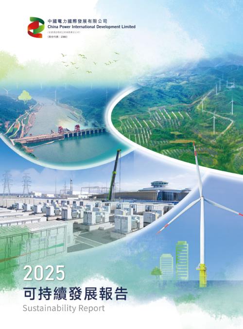 中國電力：2025年可持續發展報告.pdf