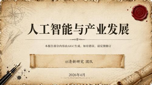 清华大学：2026人工智能与产业发展深度研究报告（78页）.pdf