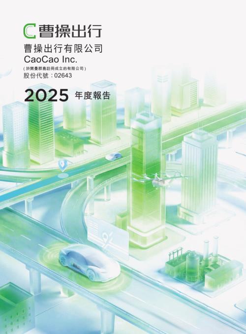 曹操出行：2025年年報.pdf