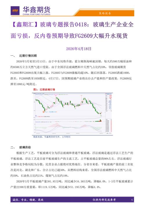 【华鑫期货】【鑫期汇】玻璃专题报告：玻璃生产企业全面亏损，反内卷预期导致FG2609大幅升水现货-260418（8页）.pdf